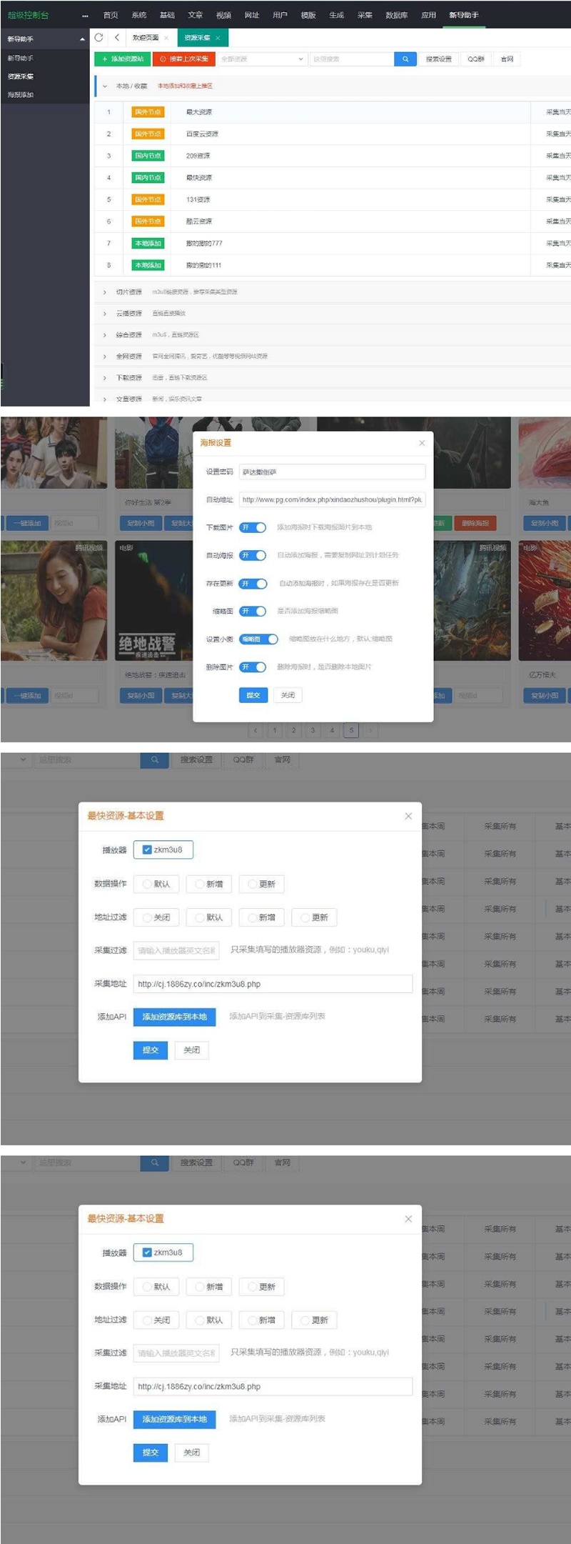苹果cmsv10资源采集插件，支持一键本地加主流影视海报幻灯